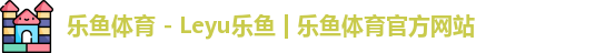 乐鱼官网